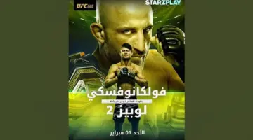 «ستارزبلاي» تُقدم واحدة من أكبر ليالي القتال مع بطولة UFC 325